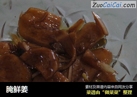 腌鲜姜