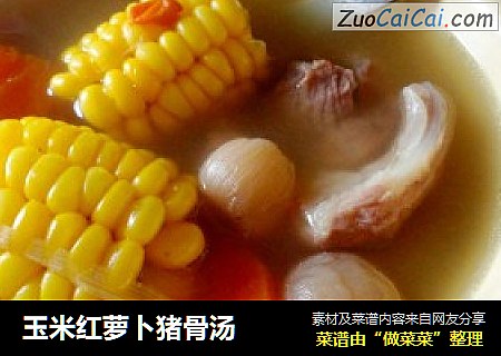 玉米红萝卜猪骨汤