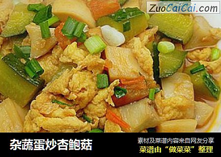 杂蔬蛋炒杏鲍菇