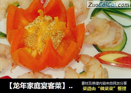 【龙年家庭宴客菜】龙年新春“花开富贵”