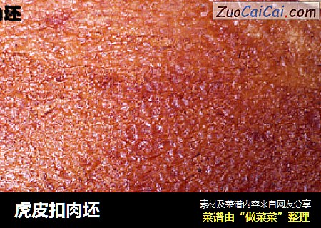 虎皮扣肉坯