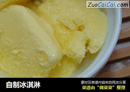 自制冰淇淋