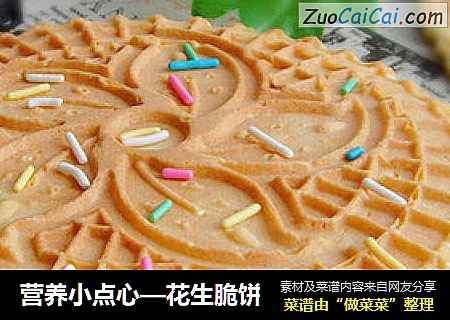 营养小点心—花生脆饼