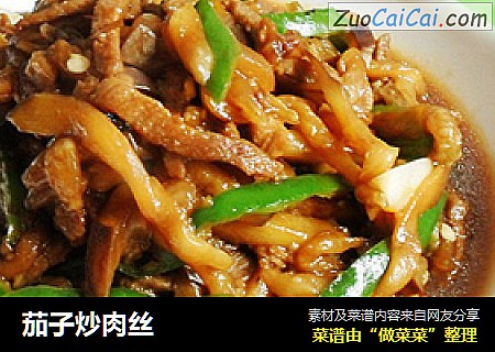 茄子炒肉丝