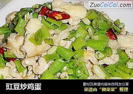 豇豆炒鸡蛋