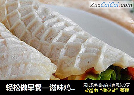 轻松做早餐—滋味鸡肉卷