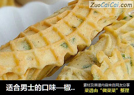 适合男士的口味—椒盐葱香蛋卷