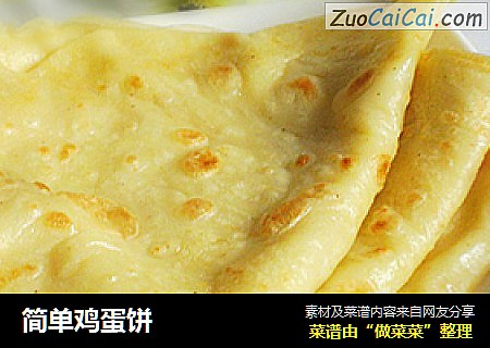 简单鸡蛋饼