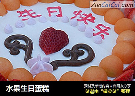 水果生日蛋糕
