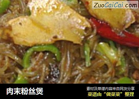 肉末粉丝煲