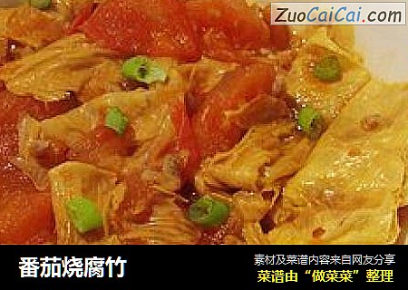 番茄烧腐竹