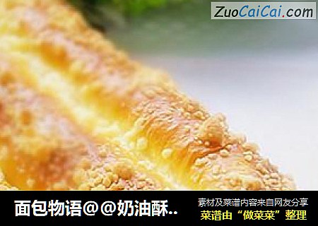 面包物语@@奶油酥面包