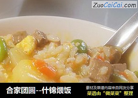 合家团圆--什锦煨饭
