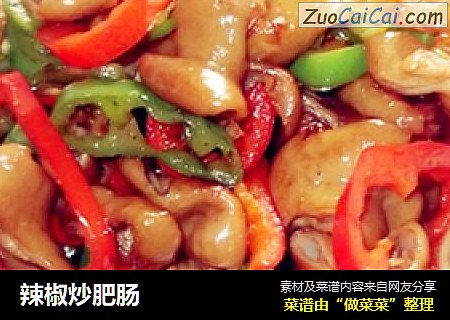 辣椒炒肥肠