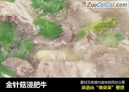 金针菇浸肥牛