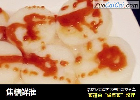 焦糖鲜淮