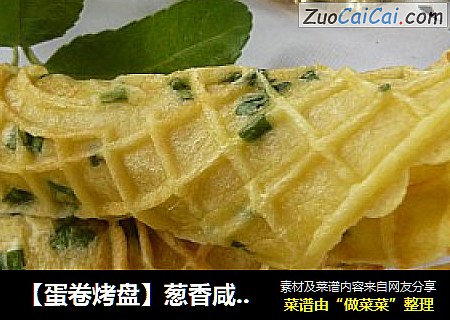 葱香咸味蛋卷