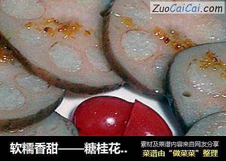 软糯香甜——糖桂花糯米藕