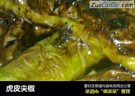 虎皮尖椒