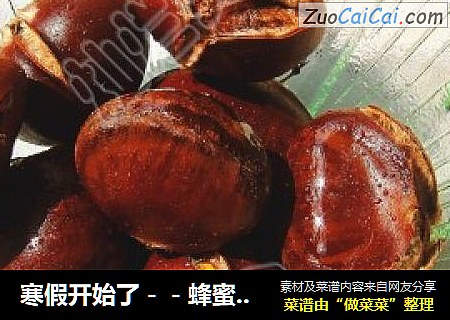 寒假开始了－－蜂蜜烤板栗