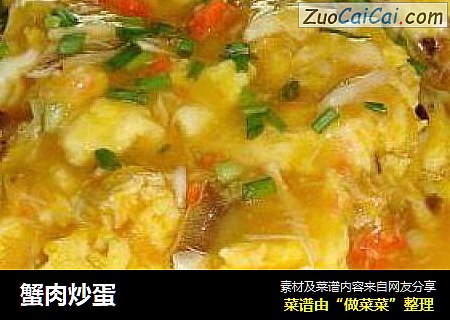 蟹肉炒蛋