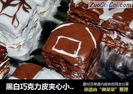 黑白巧克力皮夹心小蛋糕
