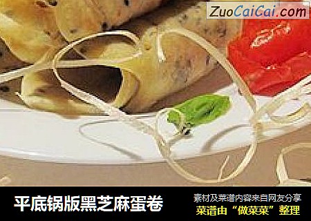 平底锅版黑芝麻蛋卷
