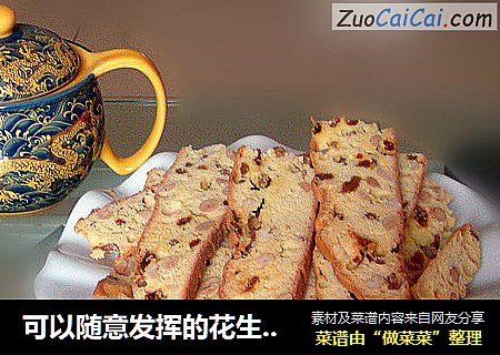 可以随意发挥的花生葡萄干小饼干