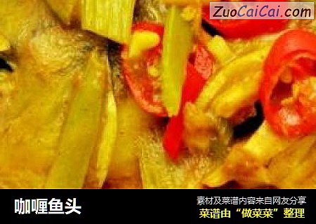 咖喱鱼头