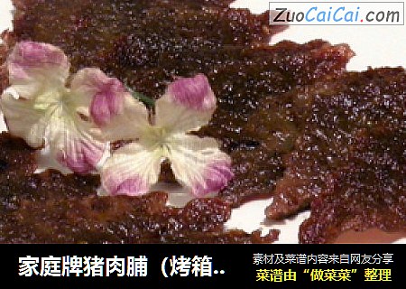 家庭牌猪肉脯（烤箱版）