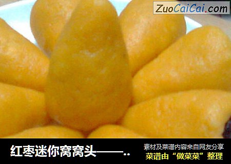 红枣迷你窝窝头——粗粮也要拗造型