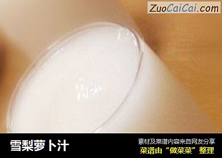 雪梨萝卜汁