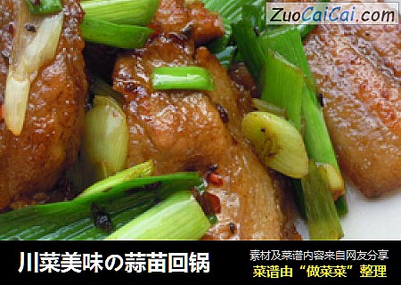 川菜美味の蒜苗回锅