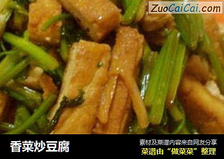 香菜炒豆腐