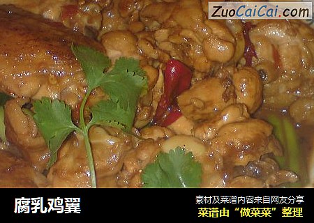 腐乳鸡翼
