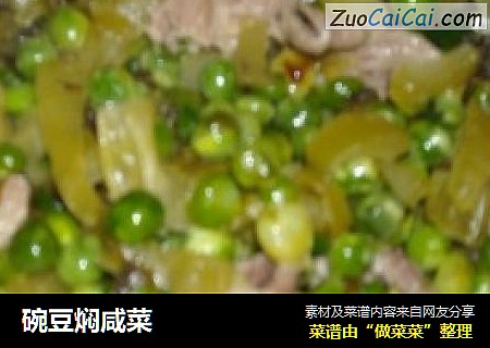 碗豆焖咸菜