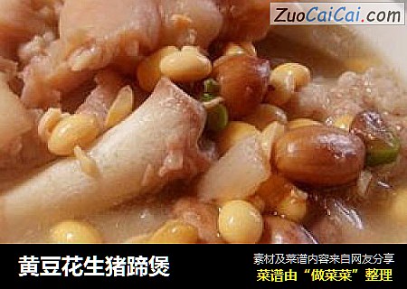 黄豆花生猪蹄煲