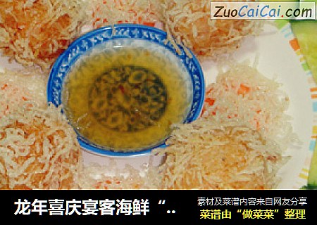 龙年喜庆宴客海鲜“炸虾花”