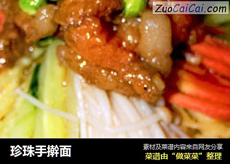 珍珠手擀面