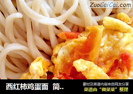西红柿鸡蛋面  简单快捷