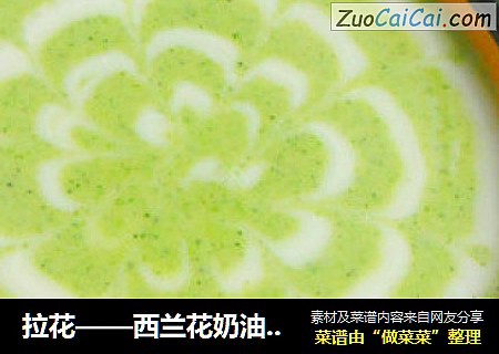 拉花——西兰花奶油浓汤