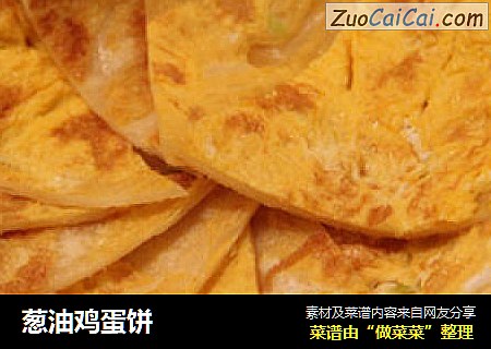 葱油鸡蛋饼