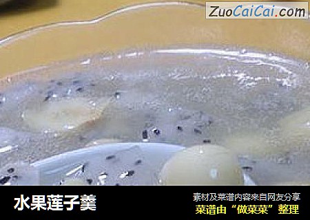 水果莲子羹