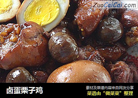 卤蛋栗子鸡