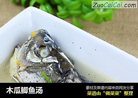 木瓜鲫鱼汤