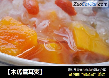 【木瓜雪耳爽】