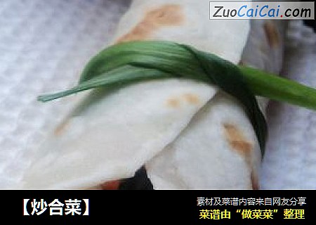 【炒合菜】