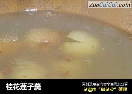 桂花莲子羹