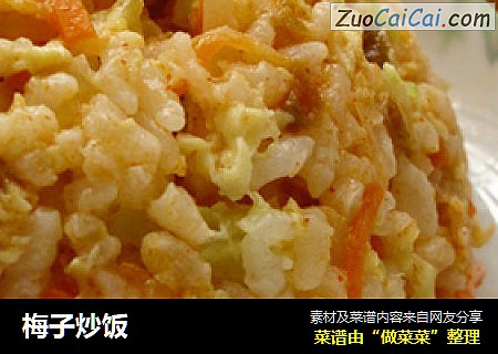 梅子炒饭