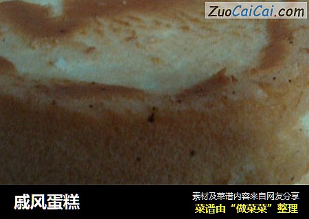 戚风蛋糕